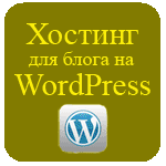 Хостинг для блога на WordPress